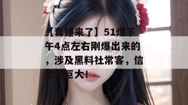 【真锤来了】51爆下午4点左右刚爆出来的，涉及黑料社常客，信息量巨大！